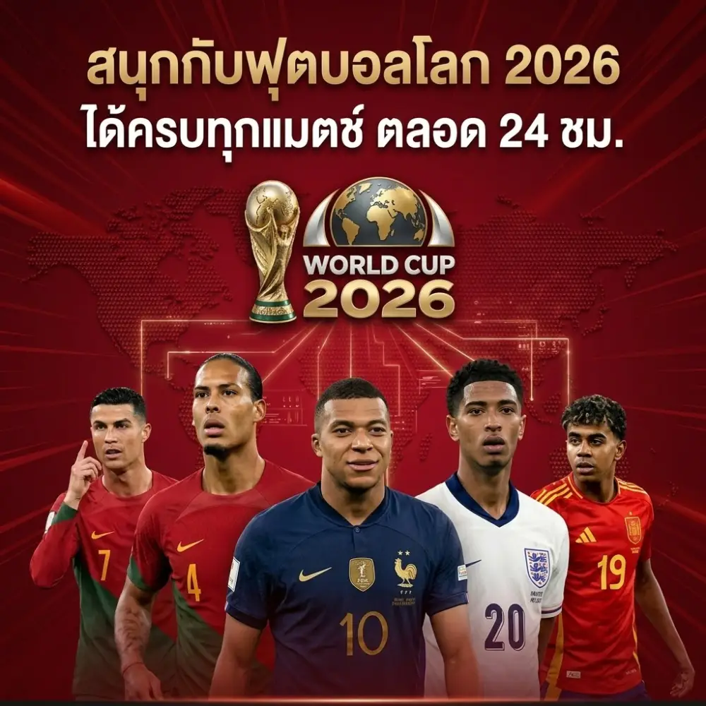 สนุกกับฟุตบอลโลก 2026