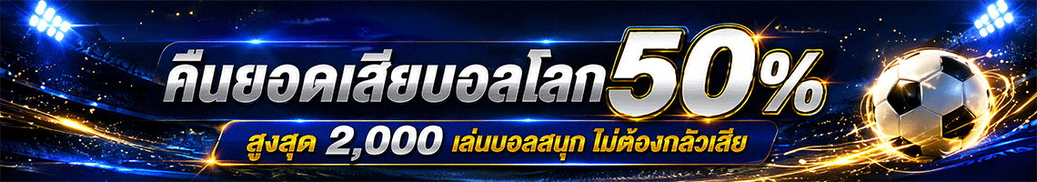 คืนยอดเสียบอลโลก-bk8