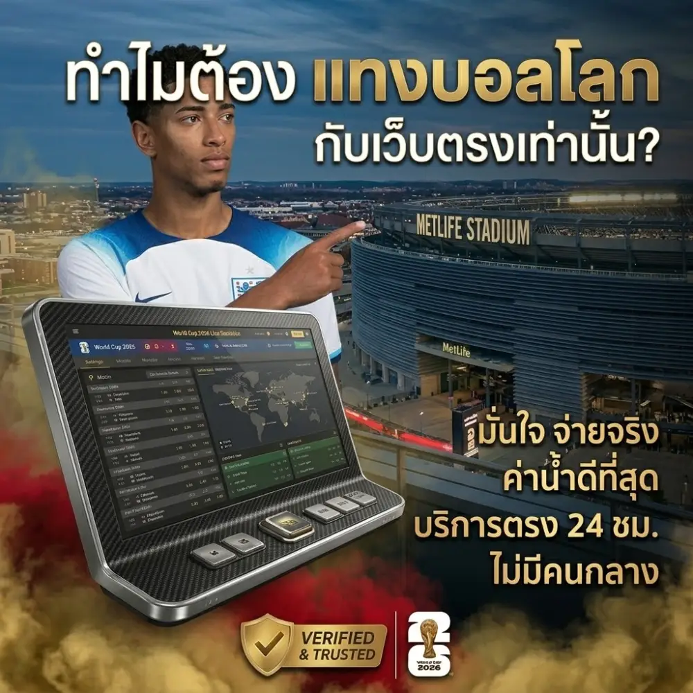 ทำไมต้องแทงบอลโลกกับเว็บตรง