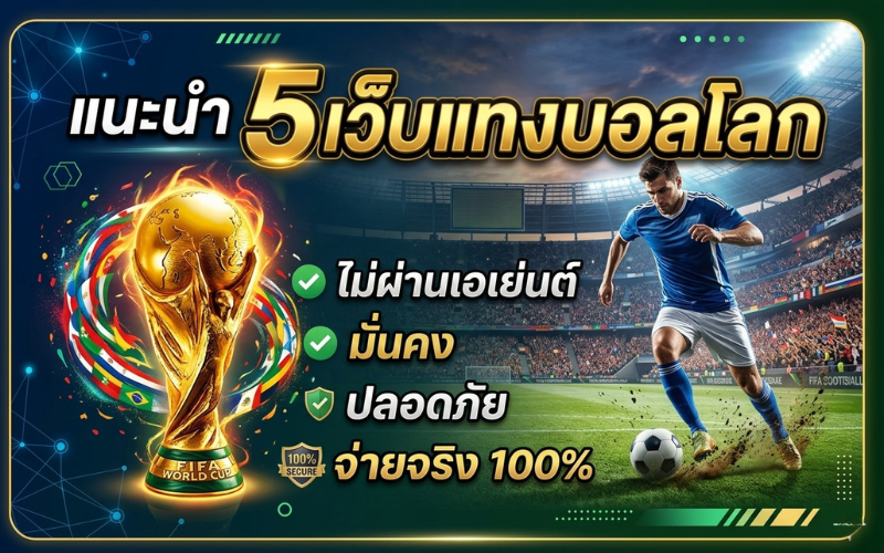 เว็บแทงบอลโลก ไม่ผ่านเอเย่นต์