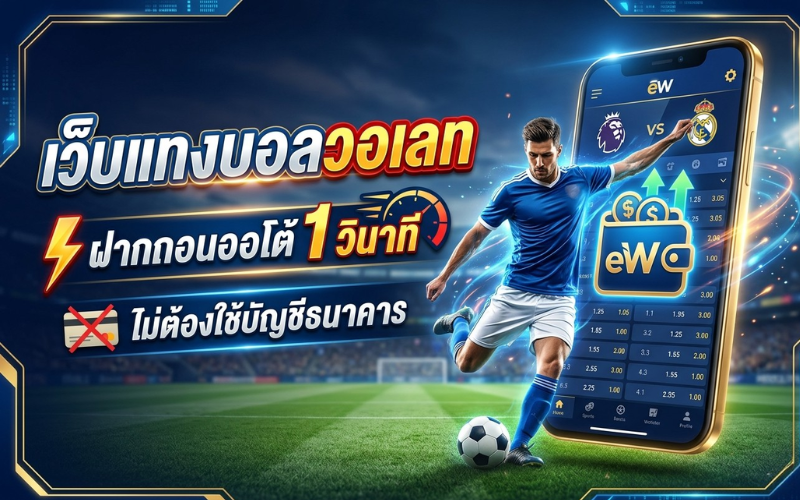 แทงบอลวอเลท