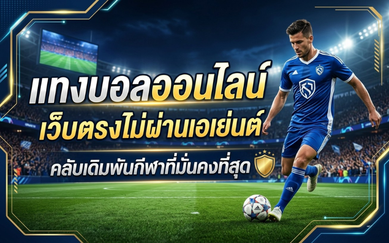 แทงบอลออนไลน์