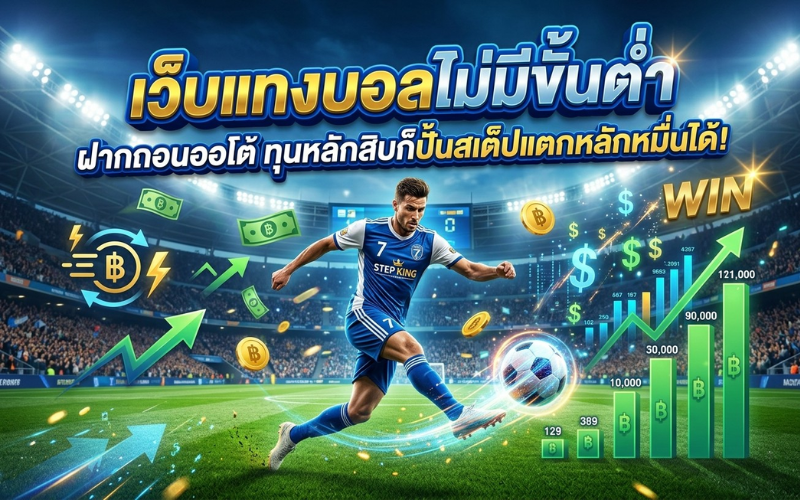 แทงบอลไม่มีขั้นต่ำ