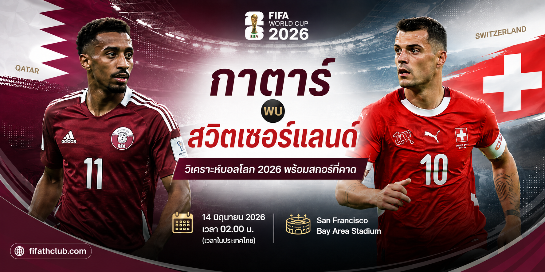 กาตาร์ พบ สวิตเซอร์แลนด์