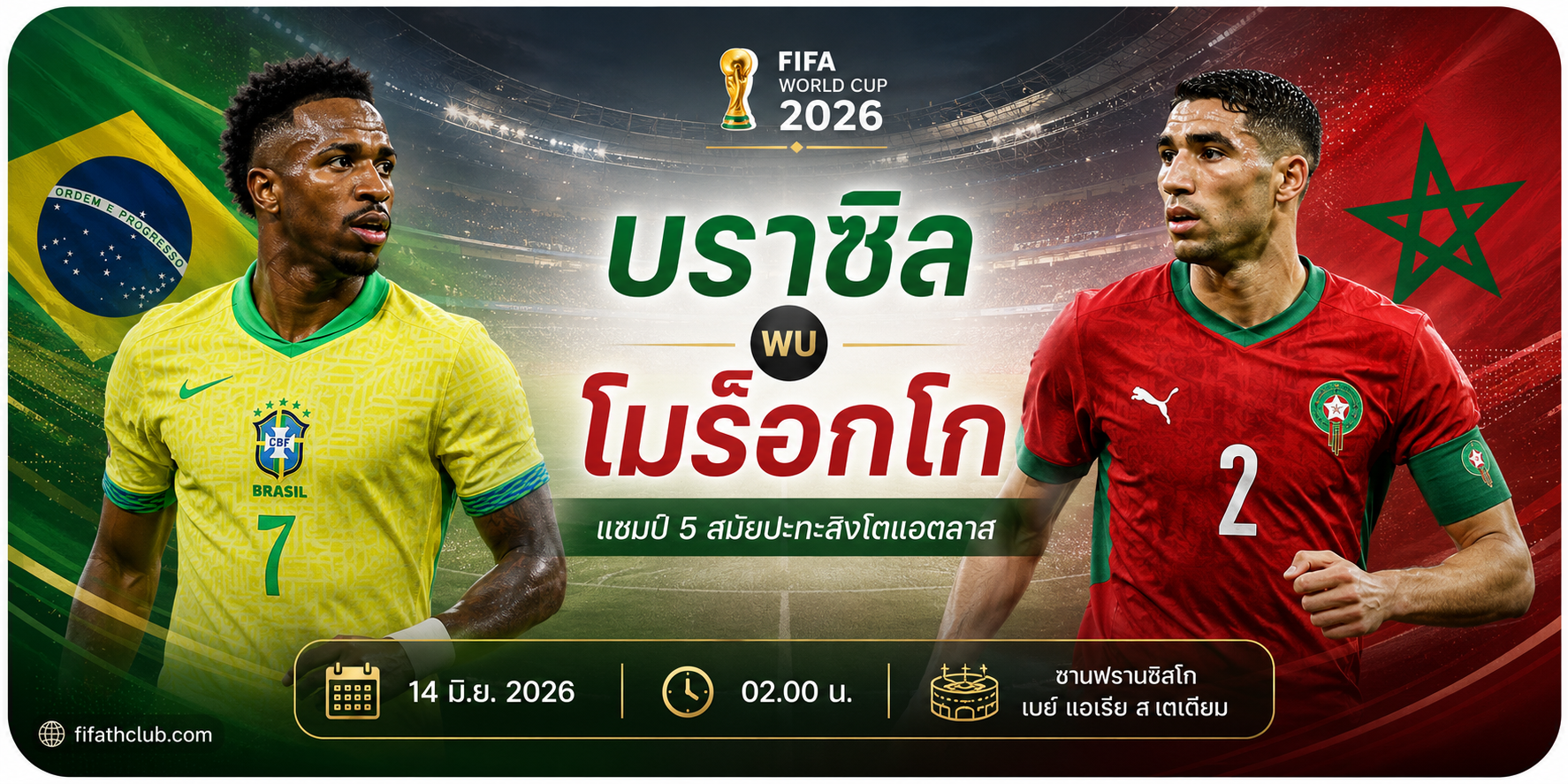 บราซิล พบ โมร็อกโก