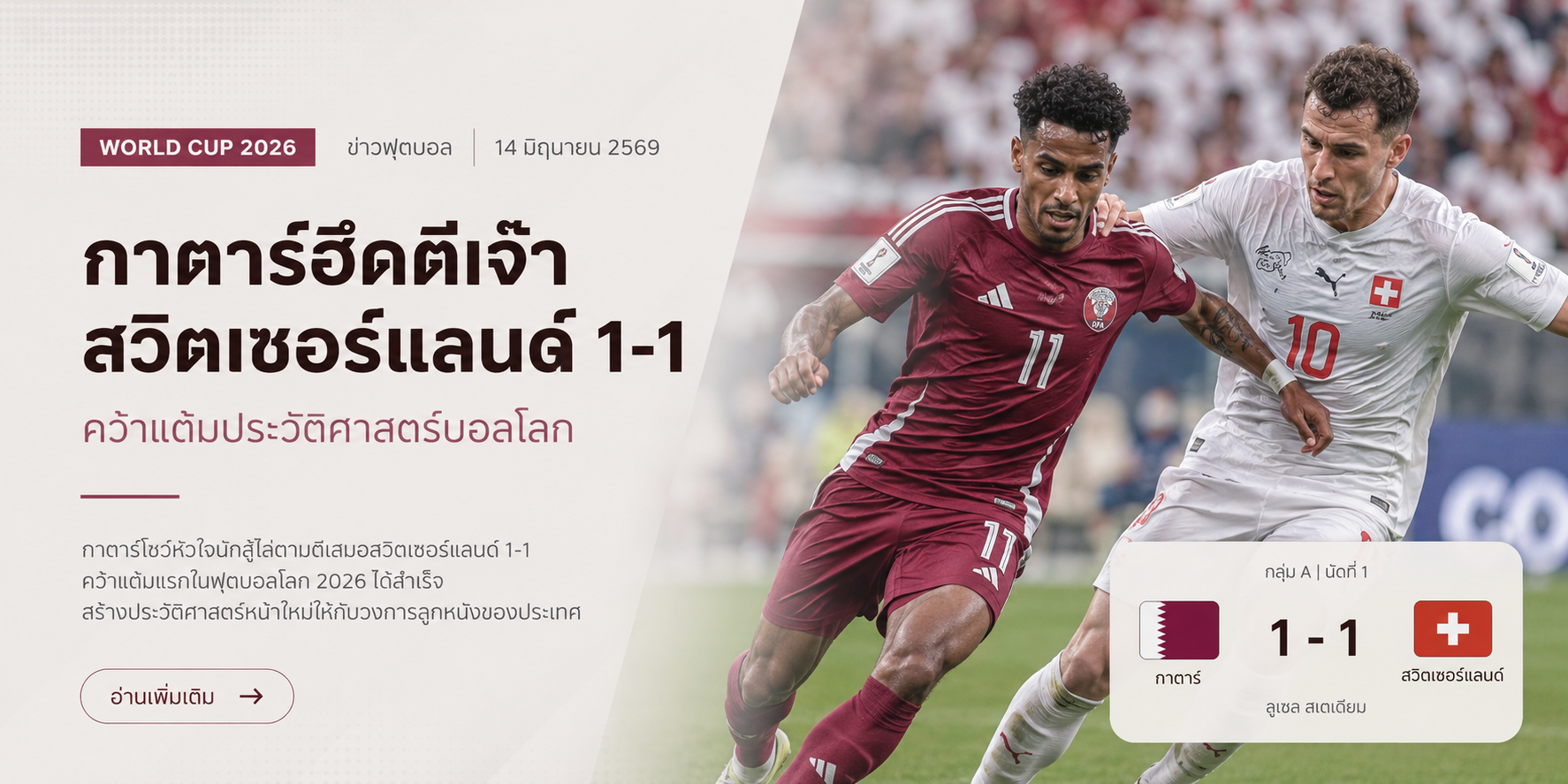 ผลบอล กาตาร์ vs สวิตเซอร์แลนด์