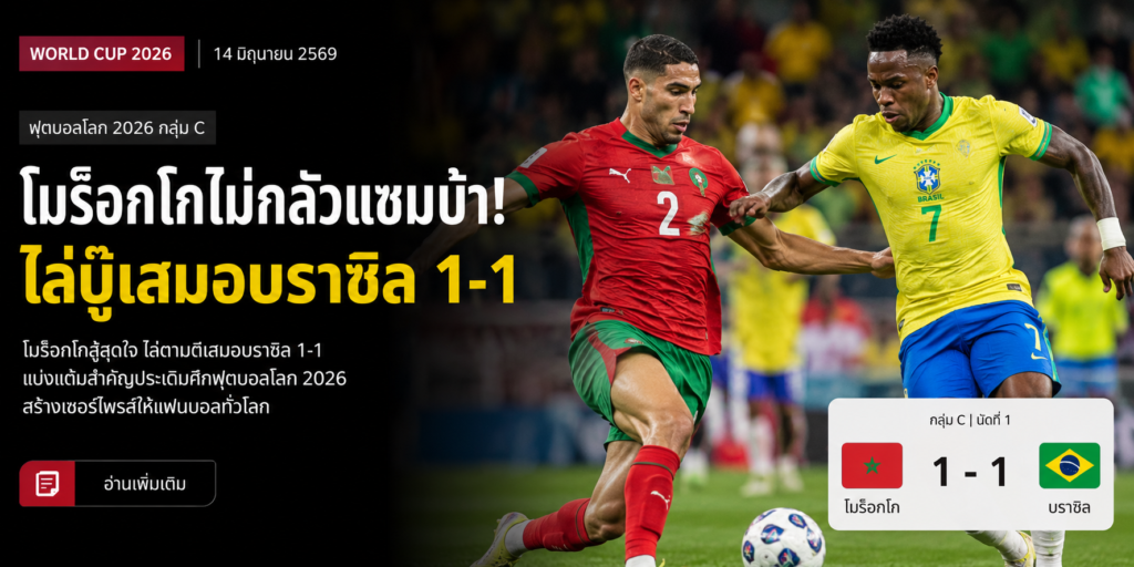 ผลบอล บราซิล vs โมร็อกโก