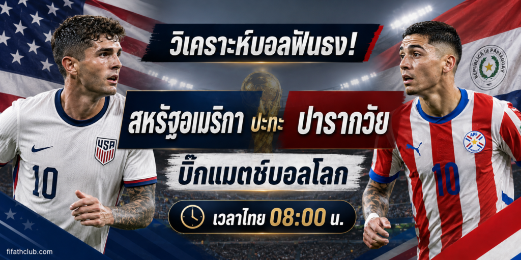 สหรัฐอเมริกา ปะทะ ปารากวัย