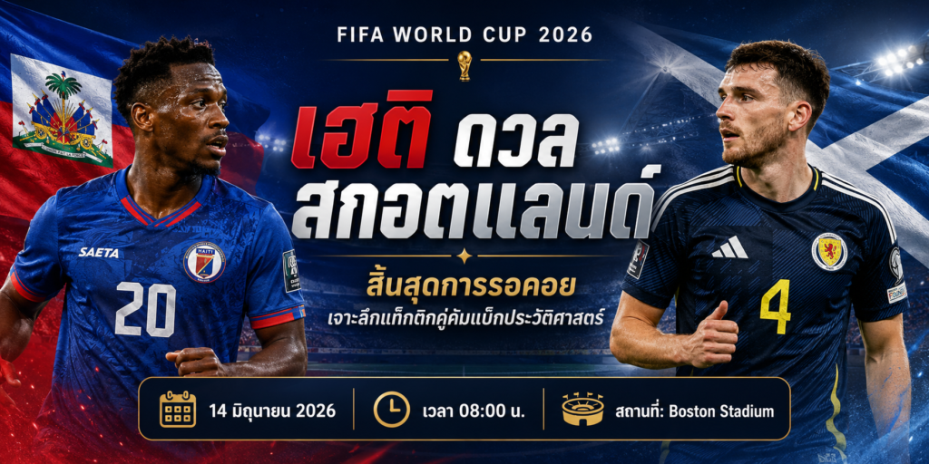 เฮติ พบ สกอตแลนด์