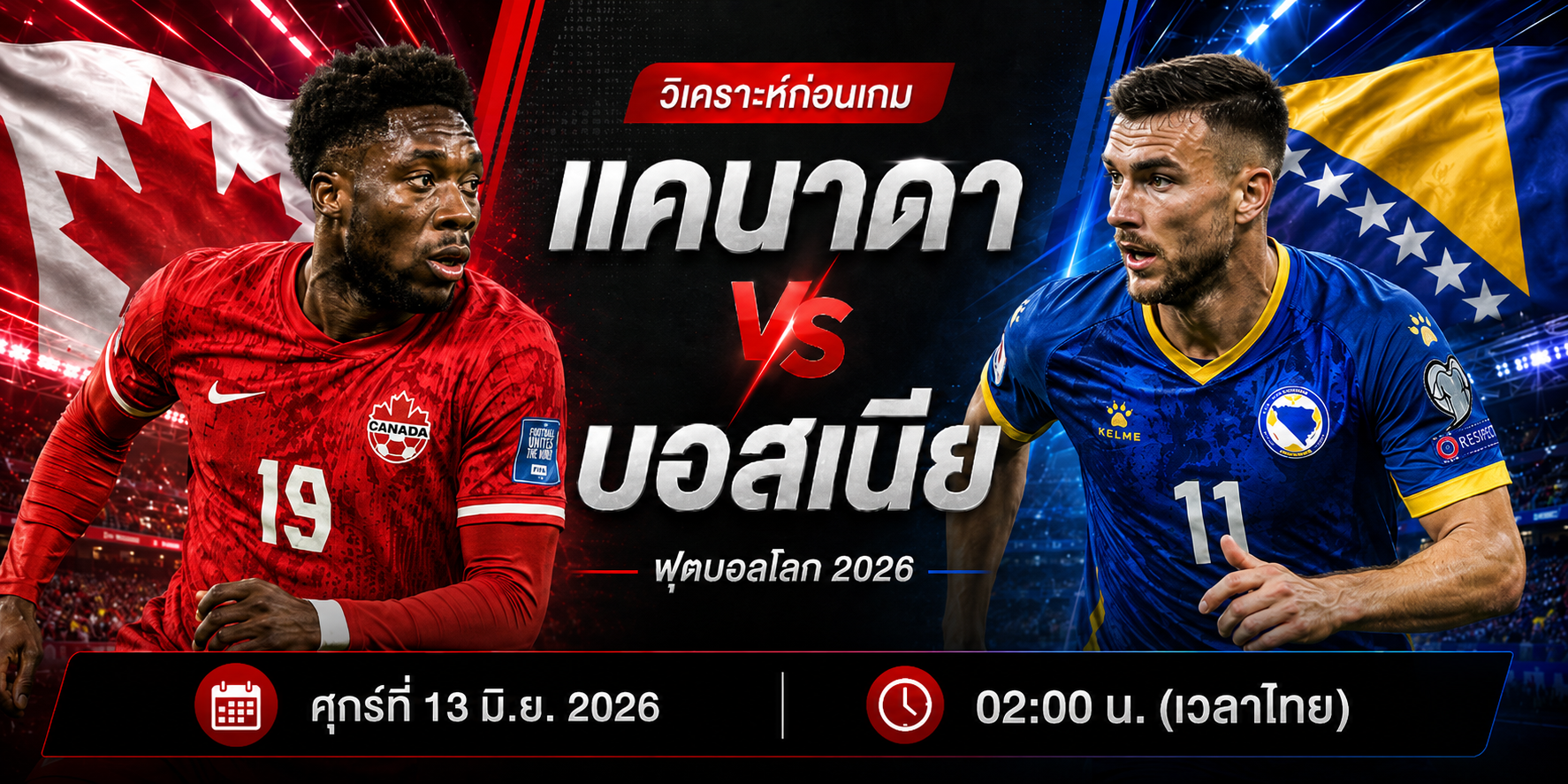 แคนาดา พบ บอสเนีย